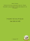 Норейко Б.В., Лепшина С.М., Березов В.М. (рецензент). — Туберкулез на рубеже тысячелетий
