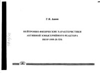 Анин Г.Я. — Нейтронно-физические характеристики активной зоны серийного реактора ВВЭР-1000 (В-320). Учебный альбом