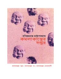 বঙ্কিমচন্দ্র চট্টোপাধ্যায় — কমলাকান্তের দপ্তর