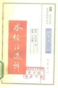 赵望秦 — 古代文史名著选译丛书.第1批.魏晋南北朝.水经注选译 .赵望秦.译注.巴蜀书社.影印版