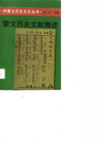 包文汉:乔吉 — 蒙文历史文献概述