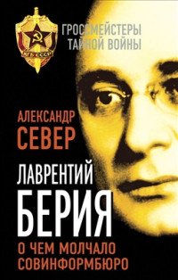 Север Александр. — Лаврентий Берия. О чем молчало Совинформбюро