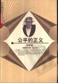何怀宏 — 公平的正义: 解读罗尔斯《正义论》