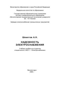 Шеметов А.Н. — Надежность электроснабжения