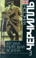 Уинстон Черчилль — Вторая мировая война. Великий союз