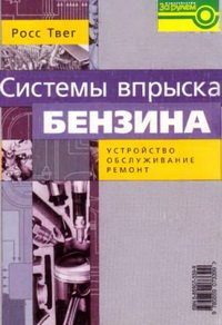 Тверг — Системы впрыска бензина. Устройство, обслуживание, ремонт