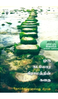 தோப்பில் முகம்மது மீரான் — ஒரு கடலோர கிராமத்தின் கதை