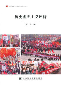 梁柱 — 居安思危·世界社会主义小丛书:历史虚无主义评析