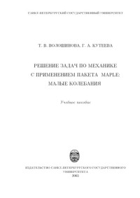 Волошинова Т.В., Кутеева Г.А. — Решение задач по механике с применением пакета Maple: малые колебания