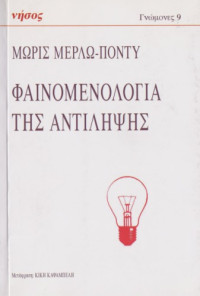 Maurice Ponty — Φαινομενολογία της αντίληψης