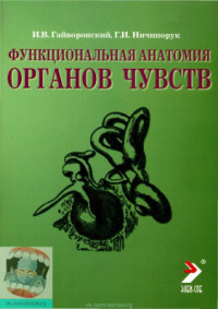 Гайворонский И.В., Ничипорук Г.И. — Функциональная анатомия органов чувств