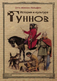 Менхен-Хельфен Отто — История и культура гуннов