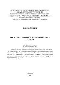 Коллектив авторов — Государственная и муниципальная служба : учеб. пособие