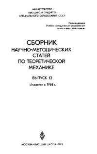Архангельский Ю.А., Бутенин Н.В., Галиуллин А.С. — Сборник научно-методических статей по теоретической механике