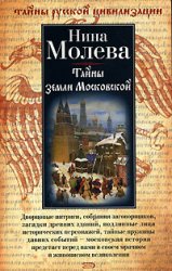 Нина Молева — Тайны земли Московской