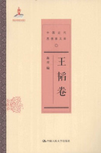 王韬 — 中国近代思想家文库: 王韬卷