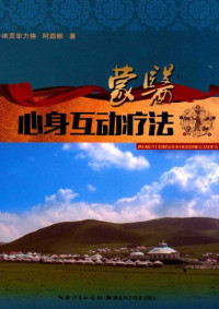纳贡毕力格, 阿茹娜 — 蒙医心身互动疗法