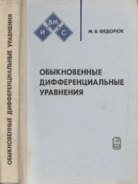 Федорюк М.В. — Обыкновенные дифференциальные уравнения