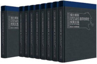 [英] 柯南·道尔 / 校注 刘臻 — 福尔摩斯探案全集图注本套装共9册
