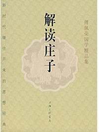 傅佩荣 — 解读庄子 (Interpreting Chuang-tzu)