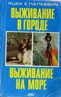 Яцек Палкевич — Выживание в городе; Выживание на море [Перевод]