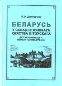 Дзмiтрачкоў П.Ф. — Беларусь у складзе Вялiкага княства Лiтоўскага.