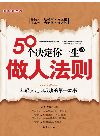 杨青 (Yang Qing),闫晗 (Yan Han) — 50个决定你一生的做人法则 (50 Rules of Conducting Yourself Determine Your Life)