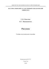 Павлова С.В., Инкижинова В.Г. — Рисунок. Учебно-методическое пособие