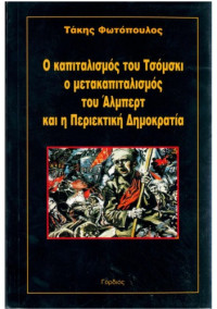 Τάκης Φωτόπουλος — Ο καπιταλισμός του Τσόμσκι, Ο μετακαπιταλισμός του Άλμπερτ και η Περιεκτική Δημοκρατία