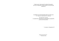 Дамдинова Д.Р — Машины для перемешивания материалов. Ч. 2. Смесители периодического действия. Методические указания по дисциплине ''Механическое оборудование предприятий строительной индустрии''
