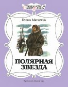Матвеева Е — Полярная звезда