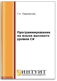 Павловская Т.А. — Программирование на языке высокого уровня C#