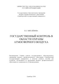 Михайлова Е.С. — Государственный контроль в области охраны атмосферного воздуха: Учебное пособие