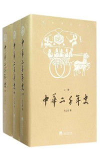 邓之诚 — 中华二千年史(套装共3册)
