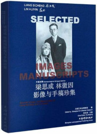 上海艺术礼品博物馆; 中共江门市新会区委宣传部; 胡木清; 黄淑质 — 梁思成林徽因影像与手稿珍集