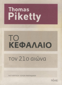 Thomas Piketty — Το Κεφάλαιο τον 21ο αιώνα