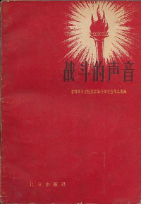 北京出版社 — 战斗的声音：首都高等学校反右派斗争文艺作品选辑
