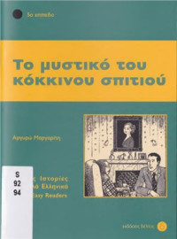 Αργυρώ Μαργαρίτη — Το μυστικό του κόκκινου σπιτιού