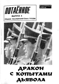 Под редакцией Олега Гусева — Потаенное выпуск 4 - Драконы с копытами дьявола