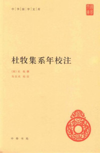 杜牧, 吴在庆 — 杜牧集系年校注