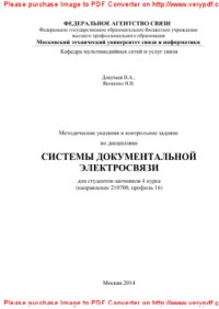 сост. Докучаев В.А., Яковенко Н.В. — Методические указания и контрольное задание по дисциплине Системы документальной электросвязи