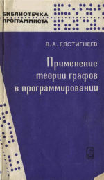 Евстигнеев В.А. — Применение теории графов в программировании