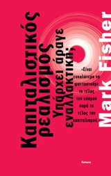 Mark Fisher — Καπιταλιστικός ρεαλισμός : Υπάρχει άραγε εναλλακτική;