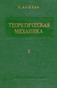 Аппель П.(Appell P.) — Теоретическая механика, т.1