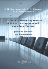 Братановский С.Н., Кочерга С.А., Братановская М.С. — Административно-правовые основы государственной службы в России