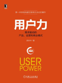 郝志中 — 用户力:需求驱动的产品、运营和商业模式