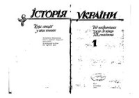 Мельник Л.Г., Гуржій О.І. та ін. — Історія України. У 2-х кн. Книга І