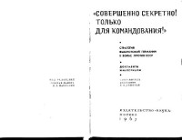 В.И.Дашичев — Совершенно секретно! Только для командования! Сборник документов