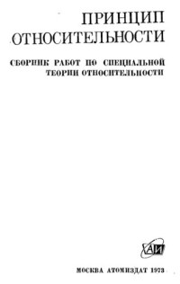 Тяпкин А А  (ред ) — Принцип относительности Сборник работ по специальной теории относительности