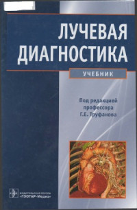 Под ред. Г.Е. Труфанова. — Лучевая диагностика. Учебник